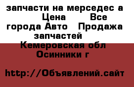 запчасти на мерседес а140  › Цена ­ 1 - Все города Авто » Продажа запчастей   . Кемеровская обл.,Осинники г.